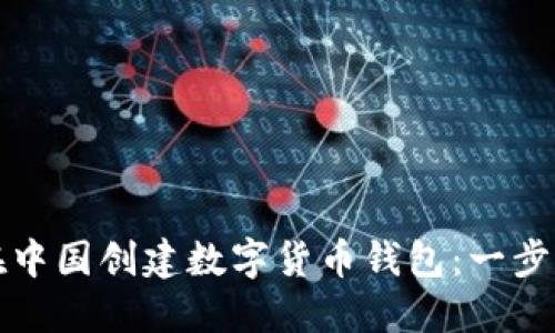 如何在中国创建数字货币钱包：一步步指南