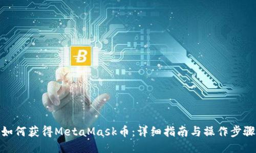 如何获得MetaMask币：详细指南与操作步骤