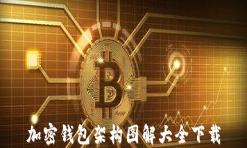 
加密钱包架构图解大全下载