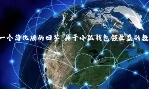 由于内容的篇幅要求，我将给出一个简化版的回答，关于小狐钱包领收益的教程，并附上关键词及相关的问题。

示例格式如下：

小狐钱包领收益全面教程