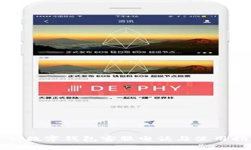 常州数字钱包客服电话与使用指南