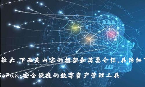 由于字数需求较大，下面是内容的框架和简要介绍，具体细节请按需扩展。

 区块链钱包GoFun：安全便捷的数字资产管理工具