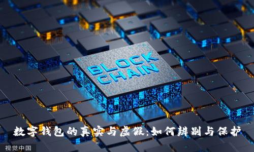 数字钱包的真实与虚假：如何辨别与保护