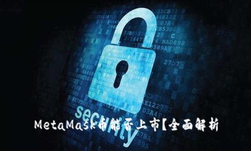 MetaMask币能否上市？全面解析