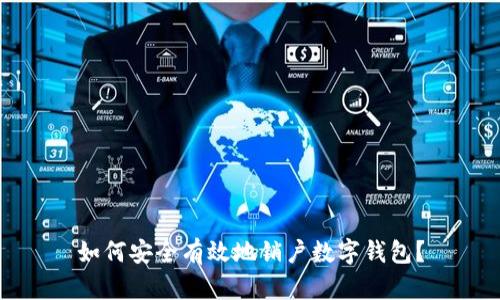 如何安全有效地销户数字钱包？