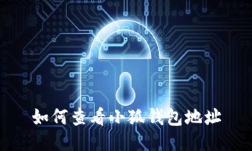如何查看小狐钱包地址