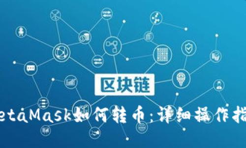 MetaMask如何转币：详细操作指南