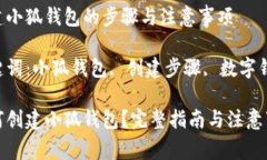创建小狐钱包的步骤与注