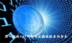 深入解析OMP钱包与区块链技术的结合