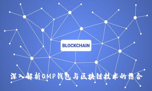 深入解析OMP钱包与区块链技术的结合