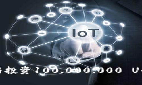 如何管理与投资100,000,000 U的加密钱包