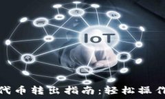   小狐钱包代币转出指南：