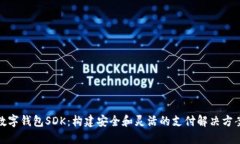 数字钱包SDK：构建安全和灵活的支付解决方案