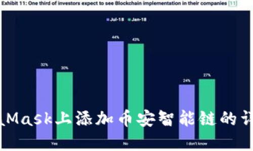 在MetaMask上添加币安智能链的详细指南