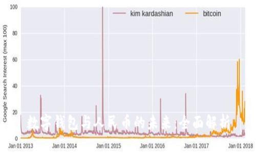 数字钱包与人民币的未来：全面解析