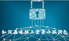 如何在电脑上登录小狐钱