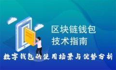 数字钱包的使用场景与优