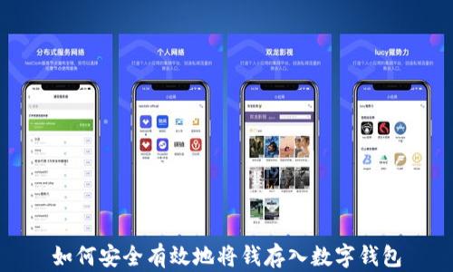 
如何安全有效地将钱存入数字钱包