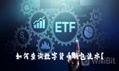 如何查询数字货币钱包流水？