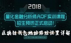 区块链钱包地址跟踪设置详解