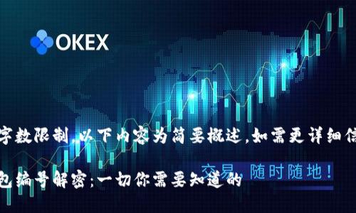 由于输入的字数限制，以下内容为简要概述，如需更详细信息请告知。 

数字货币钱包编号解密：一切你需要知道的