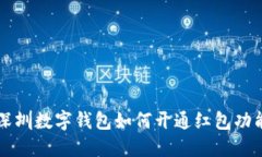 深圳数字钱包如何开通红包功能