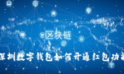 深圳数字钱包如何开通红包功能