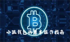 小狐钱包的基本操作指南