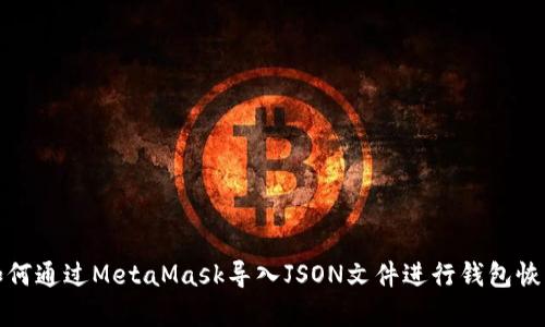 如何通过MetaMask导入JSON文件进行钱包恢复