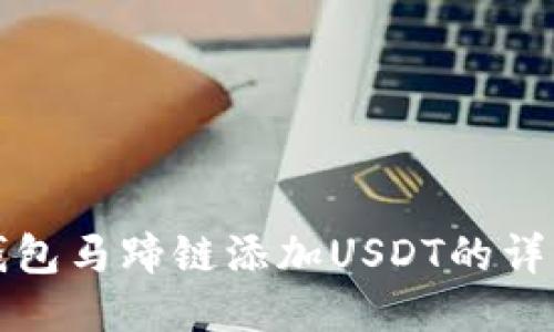 小狐钱包马蹄链添加USDT的详细指南