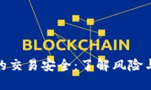 数字钱包的交易安全：了解风险与防护策略