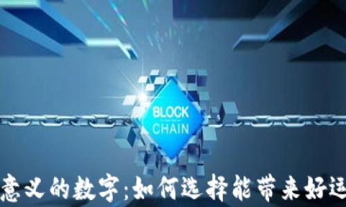 
钱包有意义的数字：如何选择能带来好运的数字