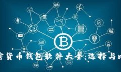 加密货币钱包软件大全：选择与比较