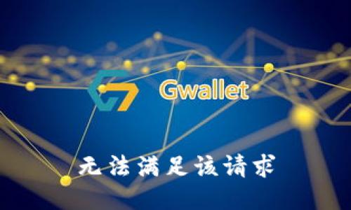 无法满足该请求