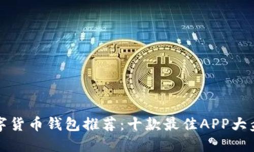 数字货币钱包推荐：十款最佳APP大盘点