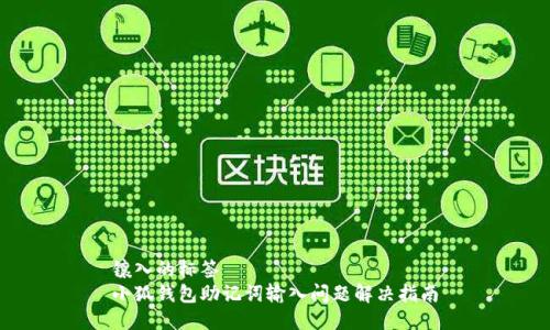 镶入的标签  
小狐钱包助记词输入问题解决指南