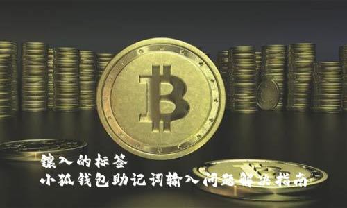镶入的标签  
小狐钱包助记词输入问题解决指南