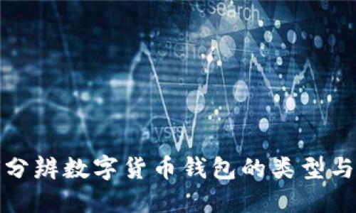 如何分辨数字货币钱包的类型与选择