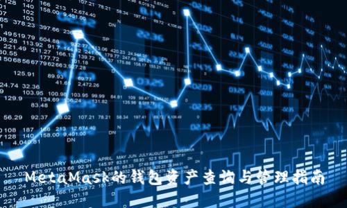 MetaMask的钱包资产查询与管理指南
