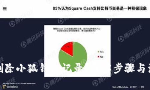 : 如何删除小狐钱包记录？详解步骤与注意事项