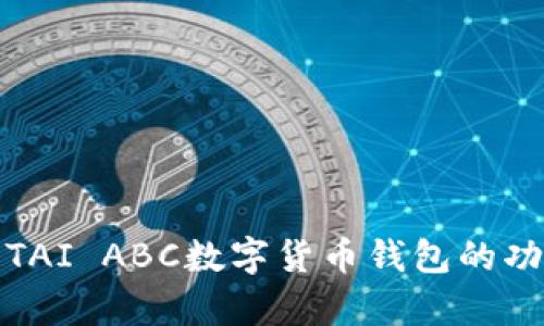 全面解析TAI ABC数字货币钱包的功能与优势