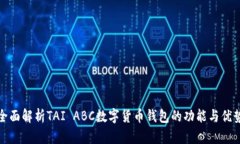全面解析TAI ABC数字货币钱包的功能与优势