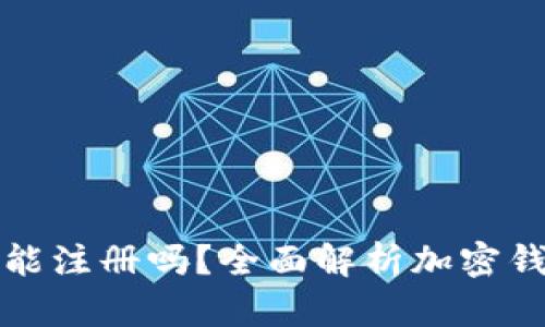 加密货币钱包还能注册吗？全面解析加密钱包的现状与未来