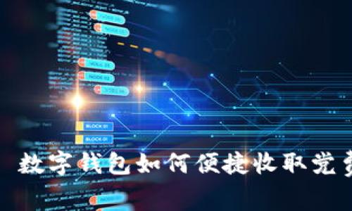 : 数字钱包如何便捷收取党费