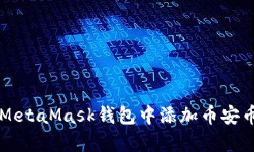 如何在MetaMask钱包中添加币安币（BNB）