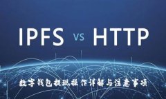 数字钱包提现操作详解与