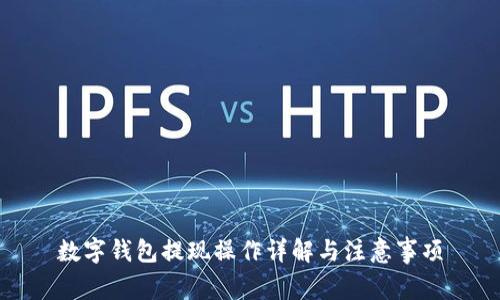 数字钱包提现操作详解与注意事项