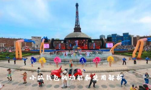 小狐钱包的功能和使用解析