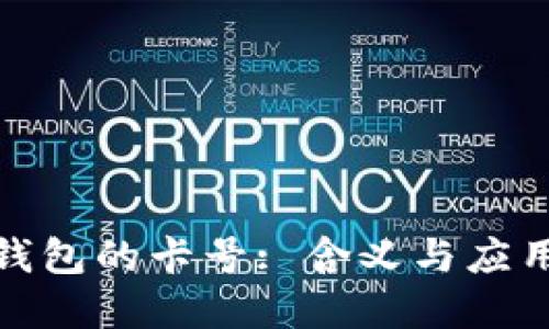 数字钱包的卡号: 含义与应用详解