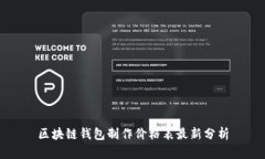 区块链钱包制作价格表最新分析